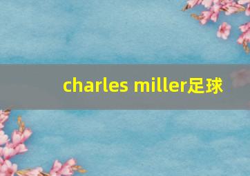 charles miller足球